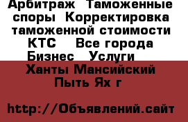 Арбитраж. Таможенные споры. Корректировка таможенной стоимости(КТС) - Все города Бизнес » Услуги   . Ханты-Мансийский,Пыть-Ях г.